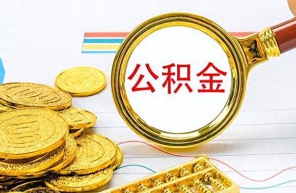 邓州为什么公积金上面没有余额（为什么公积金余额查不到）